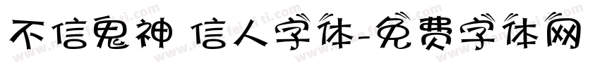 不信鬼神 信人字体字体转换